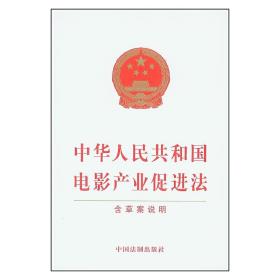 中华人民共和国电影产业促进法（含草案说明）