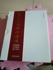 枣庄红色精神谱系《薪火传承》《红色基因》《老城根脉》
