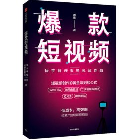 【正版书籍】XG社版爆款短视频