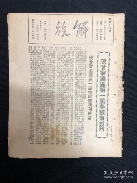 1939年延安解放社出版【解放周刊】第68期，陕甘宁边区第一届参议会特刊