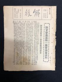 1939年延安解放社出版【解放周刊】第68期，陕甘宁边区第一届参议会特刊