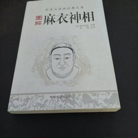 图解麻衣神相