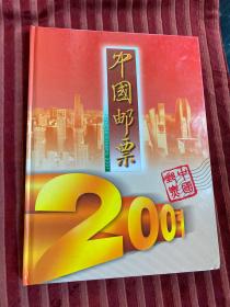 中国邮票2001年 年册