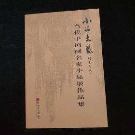 当代中国画名家小品展作品集 小品大艺