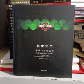 艺境天工：中西方珍宝艺术