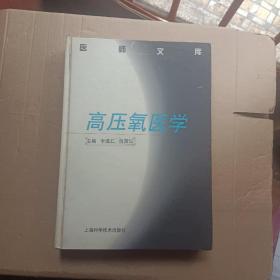 高壓氧醫(yī)學(有劃線)