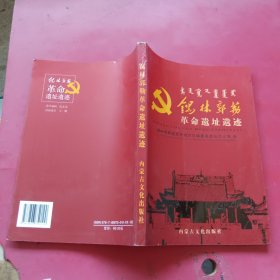 锡林郭勒革命遗址遗迹