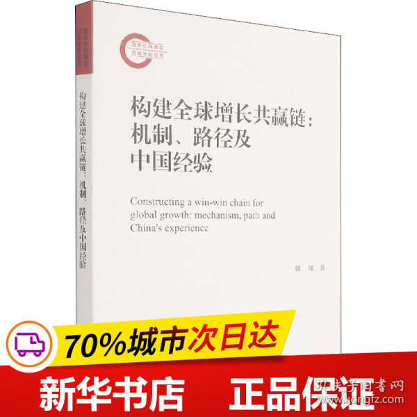 构建全球增长共赢链--机制路径及中国经验