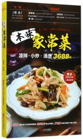 本味家常菜 : 凉拌、小炒、汤煲3688例