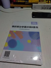 考研政治学霸冲刺8套卷+考研英语.一.最后预测5套题（套装共2册）