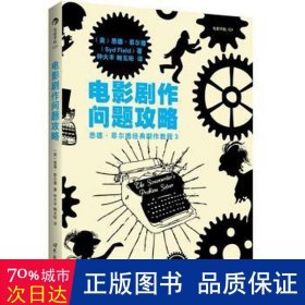 电影剧作问题攻略：悉德·菲尔德经典剧作教程3