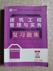 建筑工程管理与实务复习题集