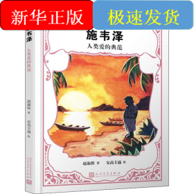 施韦泽 人类爱的典范