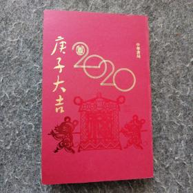 庚子大吉 2020 日历+记事本