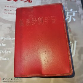 红宝书《简易针灸手册》，内有毛主席像 ，毛主席和