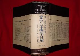 经典老版丨第六改正＜日本药局方注解＞（全一册精装版）昭和31年日文原版老书1622页超厚本，存世量稀少！