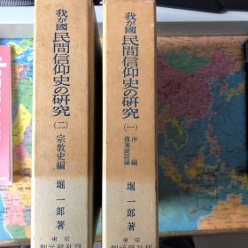 我が国民間信仰史の研究(一)(二)