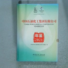 中国石油化工集团有限公司年鉴2021