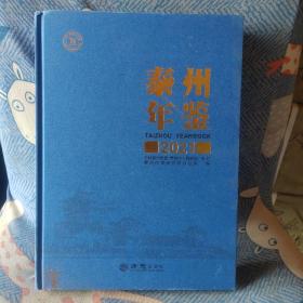 泰州年鉴2021