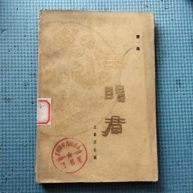 王昭君（五幕历史剧）曹禺