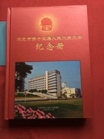 东莞市第13届人民代表大会纪念册。含套盒
