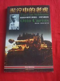 泥泞中的老虎：德国陆军装甲王牌奥托·卡里乌斯自传