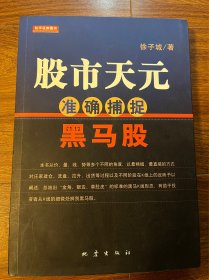 股市天元：准确捕捉黑马股