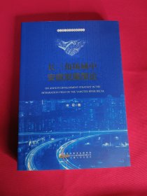 长三角场域中安徽发展策论