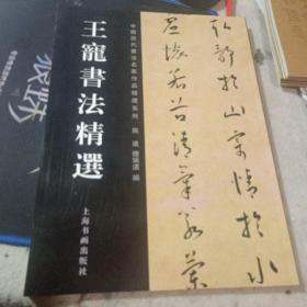 王宠书法精选 经典艺术