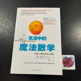 生活中的魔法数学：世界上最简单的心算法