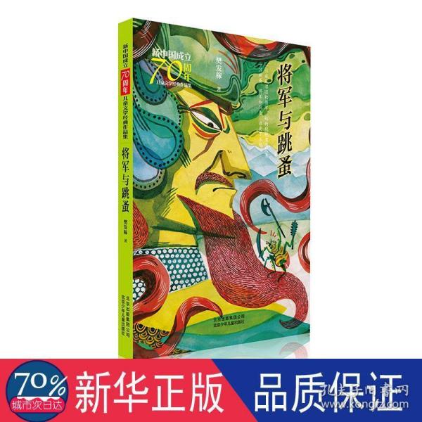 新中国成立70周年儿童文学经典作品集-将军与跳蚤