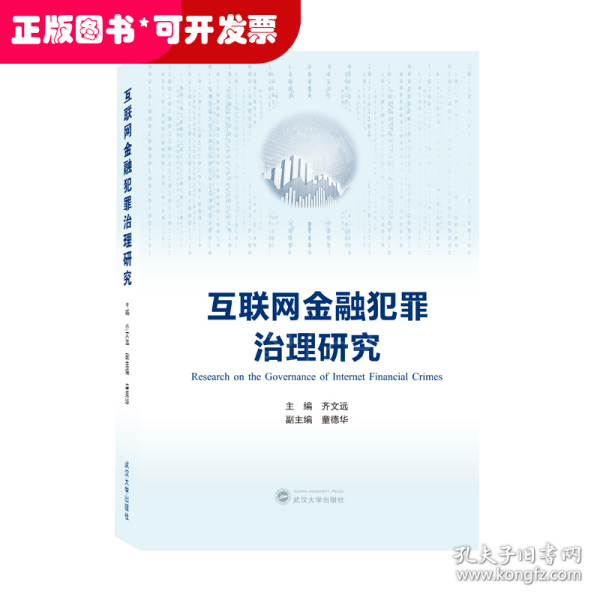 互联网金融犯罪治理研究