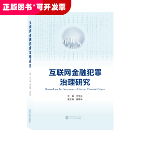 互联网金融犯罪治理研究