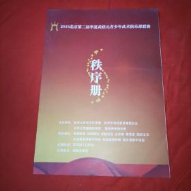 2018北京第二届华夏武状元青少年武术俱乐部联赛