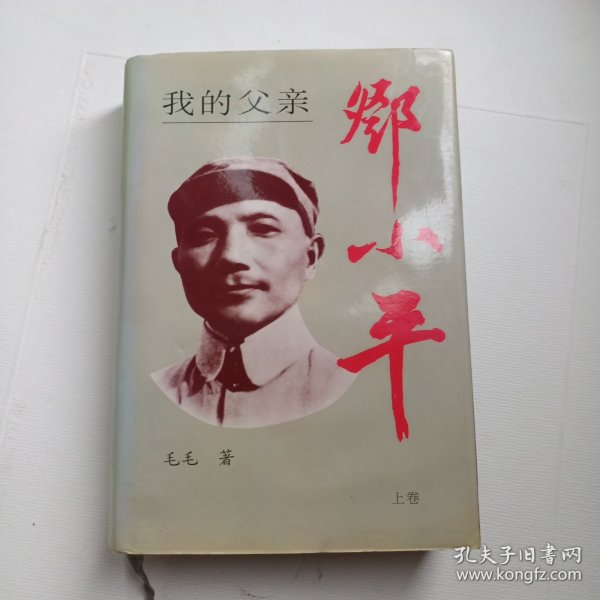 于振武将军藏书：我的父亲邓小平（上卷）【邓先群/栗前明将军夫妇签赠于振武将军】