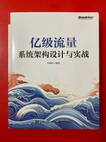 亿级流量系统架构设计与实战