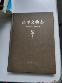 昌平文物志 （无书衣）