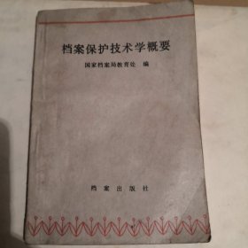 档案保护学概要