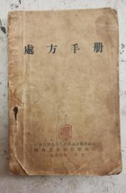 1948年版老医书《處方手册》繁体，巾箱本，共6章：处方要点／疫苗菌苗类毒类与血清抗毒素之应用／磺胺类药物用法简要／抗生素之用法简要／药品性能及处方／急性中毒及治疗／附：4件不细述。中央人民政府革命军事委员会总后方勤務部卫生部。人民卫生出版社1953年11月重印，很珍贵的老医书，很值得借鉴收藏。