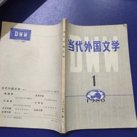 当代外国文学 1980年第1期