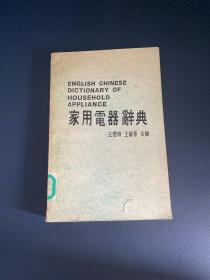 家用电器辞典 77年5月初版