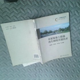 水泥混凝土路面再生利用關(guān)鍵技術(shù)