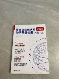 2023零基础过经济师·经济基础知识：中级 上册