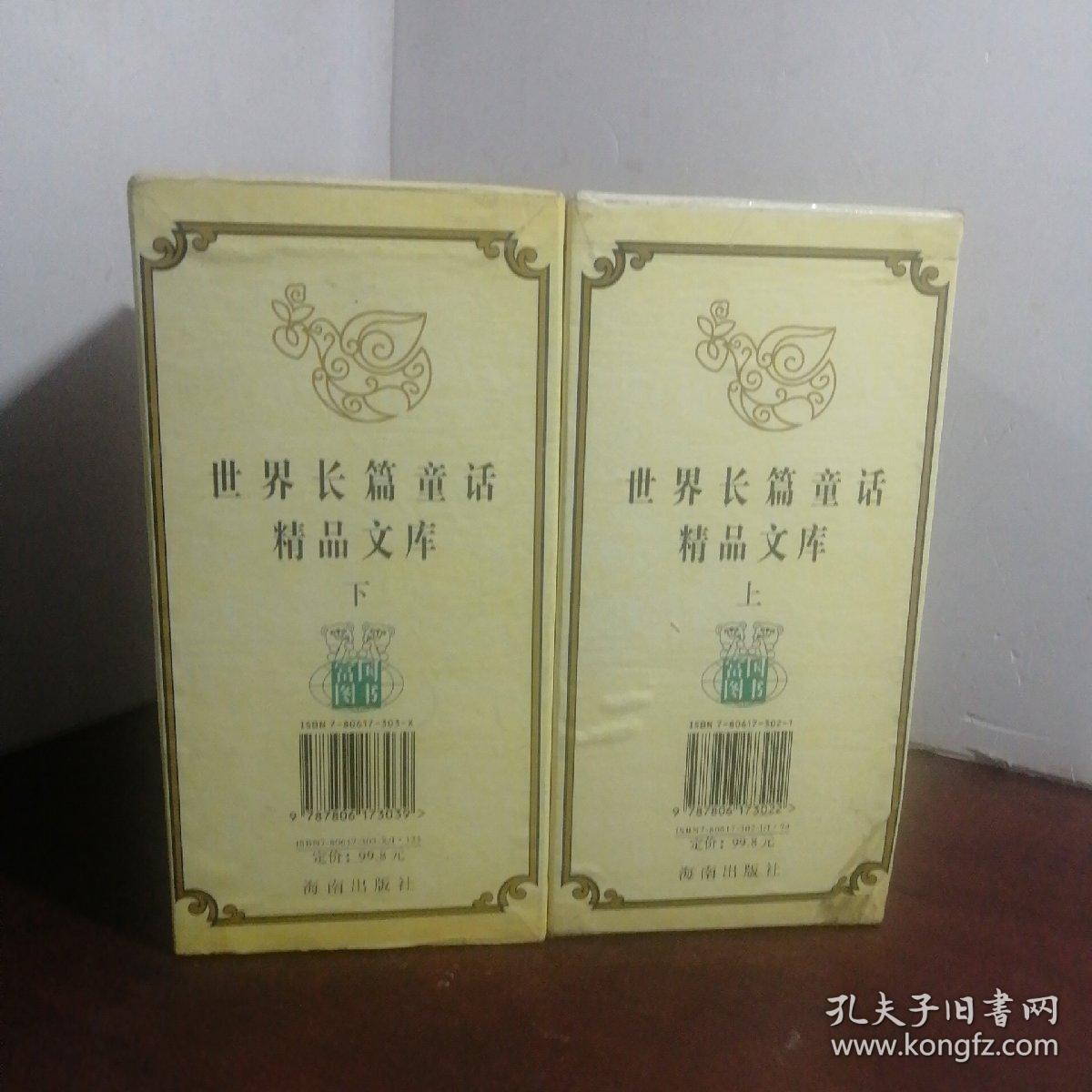 世界长篇童话精品文库(上下)