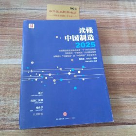 读懂中国制造2025：读懂强国战略第一个十年行动纲领