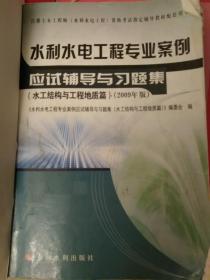 水利水电工程专业案例应试辅导与习题集（水工结构与工程地质篇）（2009年版）