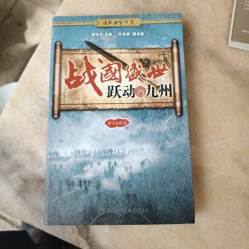 戰(zhàn)國盛世：躍動的九州