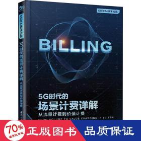 5G时代的场景计费详解：从流量计费到价值计费