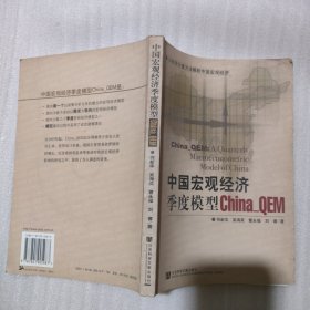 中国宏观经济季度模型 China_QEM:以经济计量方法解析中国宏观经济