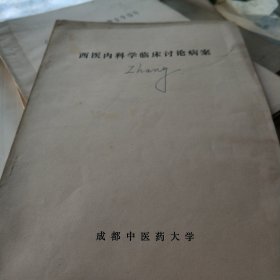 西医内科学临床讨论病案